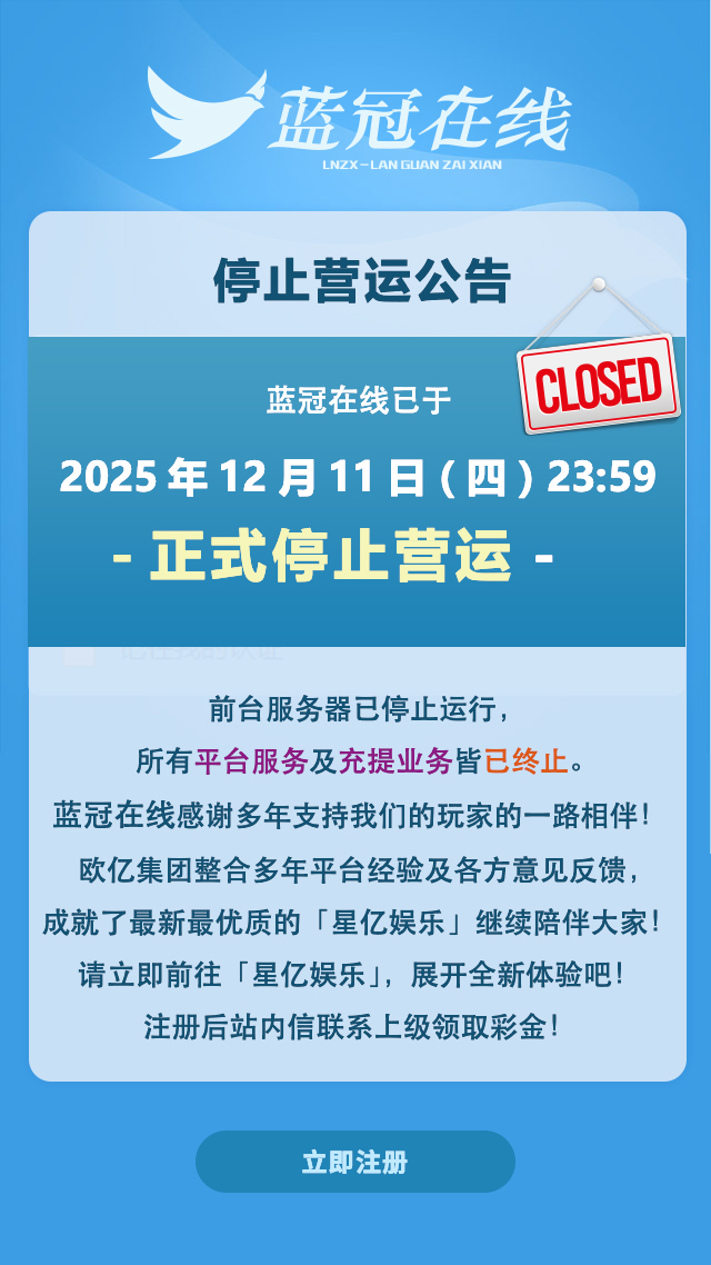 蓝冠在线 停止营运公告 - 手机版